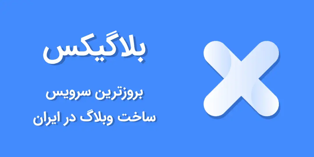 ورود به پنل مدیریت | BLOGIX
